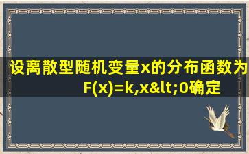 设离散型随机变量x的分布函数为F(x)=k,x<0确定常数k